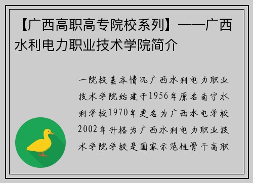 【广西高职高专院校系列】——广西水利电力职业技术学院简介