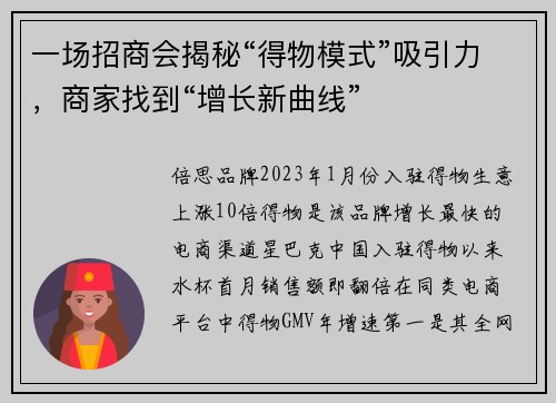 一场招商会揭秘“得物模式”吸引力,商家找到“增长新曲线”