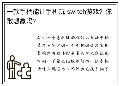 一款手柄能让手机玩 switch游戏？你敢想象吗？