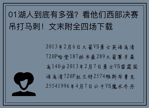 01湖人到底有多强？看他们西部决赛吊打马刺！文末附全四场下载