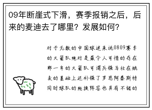 09年断崖式下滑,赛季报销之后,后来的麦迪去了哪里?发展如何?