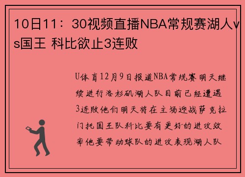 10日11：30视频直播NBA常规赛湖人vs国王 科比欲止3连败