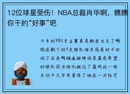 12位球星受伤!NBA总裁肖华啊,瞧瞧你干的“好事”吧