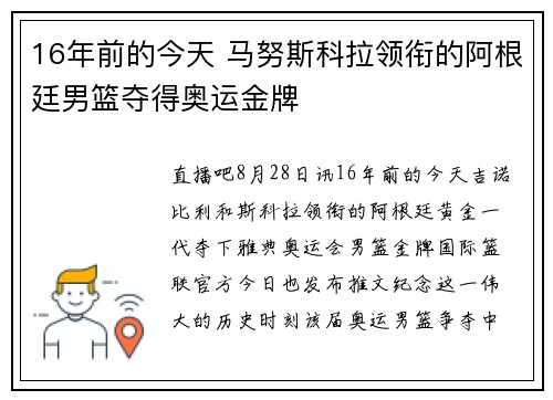 16年前的今天 马努斯科拉领衔的阿根廷男篮夺得奥运金牌