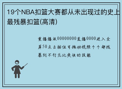 19个NBA扣篮大赛都从未出现过的史上最残暴扣篮(高清)