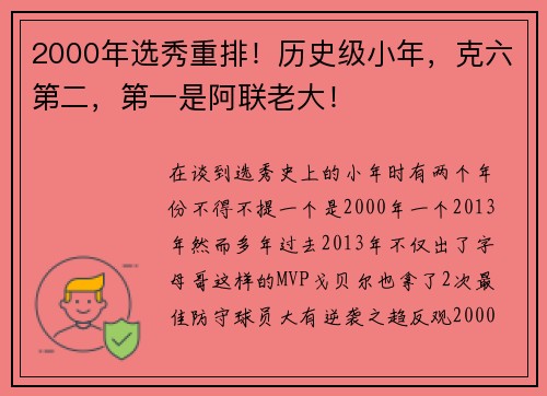 2000年选秀重排!历史级小年,克六第二,第一是阿联老大!