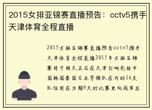 2015女排亚锦赛直播预告:cctv5携手天津体育全程直播