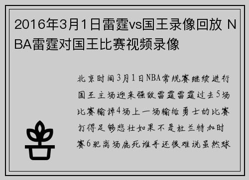 2016年3月1日雷霆vs国王录像回放 NBA雷霆对国王比赛视频录像