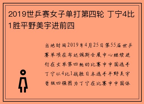2019世乒赛女子单打第四轮 丁宁4比1胜平野美宇进前四