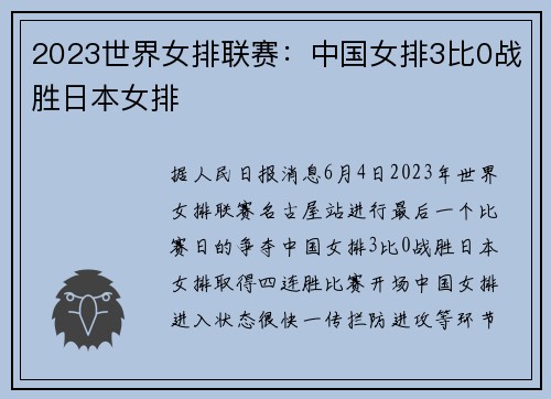 2023世界女排联赛：中国女排3比0战胜日本女排