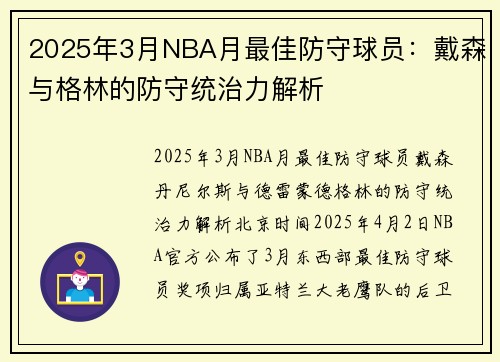 2025年3月NBA月最佳防守球员:戴森与格林的防守统治力解析