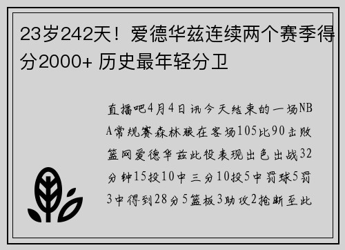 23岁242天!爱德华兹连续两个赛季得分2000+ 历史最年轻分卫