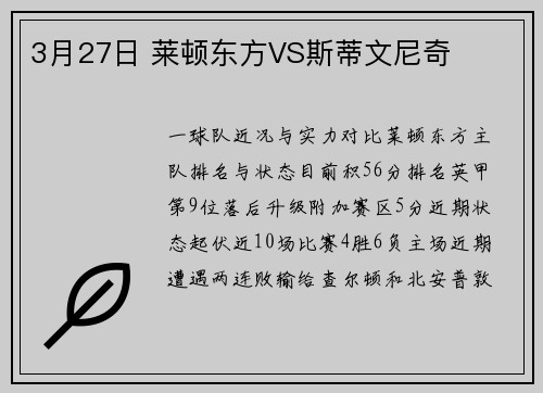 3月27日 莱顿东方VS斯蒂文尼奇