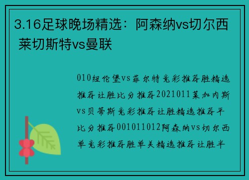 3.16足球晚场精选:阿森纳vs切尔西 莱切斯特vs曼联