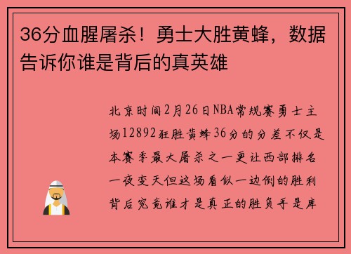 36分血腥屠杀！勇士大胜黄蜂，数据告诉你谁是背后的真英雄