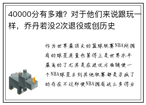 40000分有多难?对于他们来说跟玩一样,乔丹若没2次退役或创历史