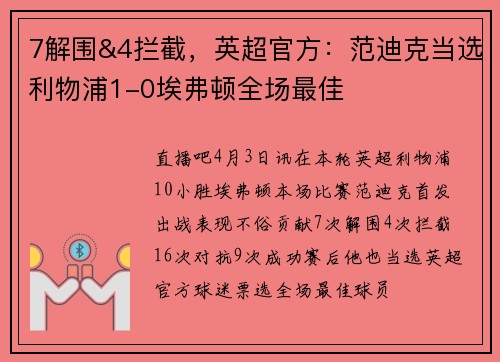 7解围&4拦截,英超官方:范迪克当选利物浦1-0埃弗顿全场最佳