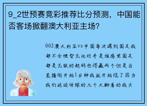 9_2世预赛竞彩推荐比分预测,中国能否客场掀翻澳大利亚主场?