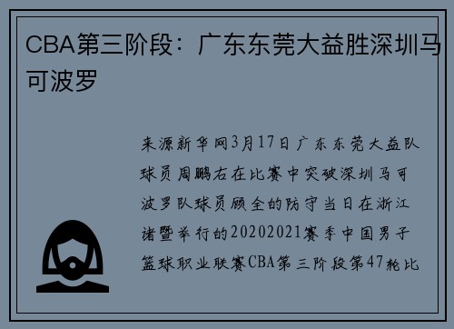 CBA第三阶段:广东东莞大益胜深圳马可波罗