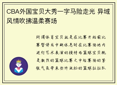 CBA外国宝贝大秀一字马险走光 异域风情吹拂温柔赛场