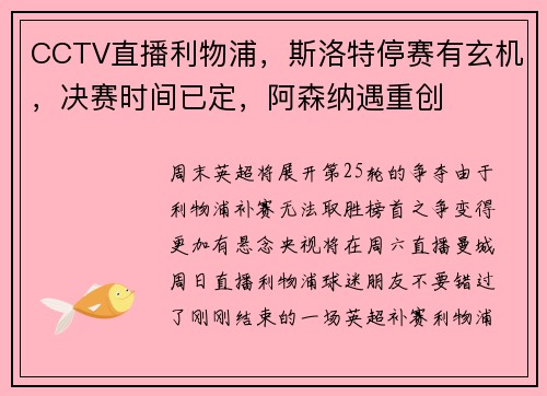 CCTV直播利物浦,斯洛特停赛有玄机,决赛时间已定,阿森纳遇重创