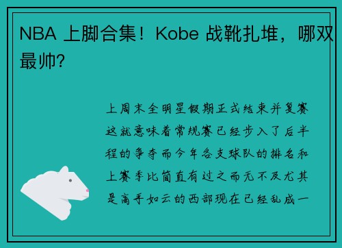 NBA 上脚合集!Kobe 战靴扎堆,哪双最帅?