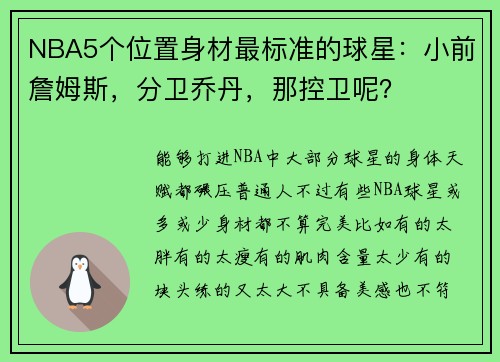NBA5个位置身材最标准的球星:小前詹姆斯,分卫乔丹,那控卫呢?