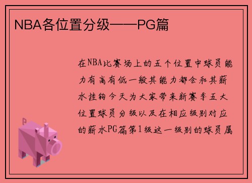 NBA各位置分级——PG篇