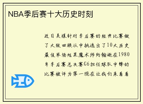 NBA季后赛十大历史时刻