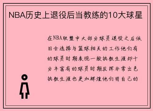 NBA历史上退役后当教练的10大球星
