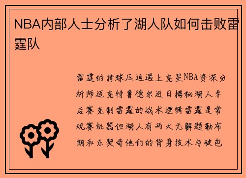 NBA内部人士分析了湖人队如何击败雷霆队