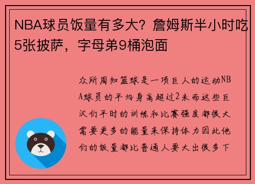 NBA球员饭量有多大?詹姆斯半小时吃5张披萨,字母弟9桶泡面