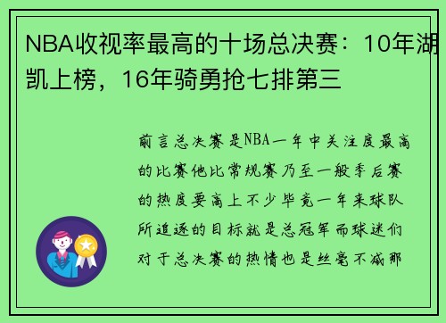 NBA收视率最高的十场总决赛:10年湖凯上榜,16年骑勇抢七排第三