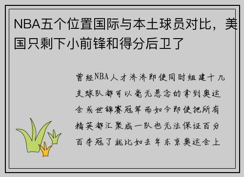 NBA五个位置国际与本土球员对比,美国只剩下小前锋和得分后卫了