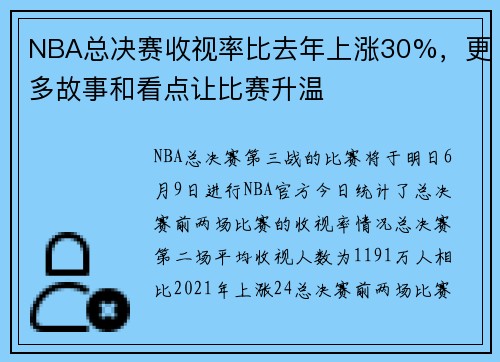 NBA总决赛收视率比去年上涨30%,更多故事和看点让比赛升温