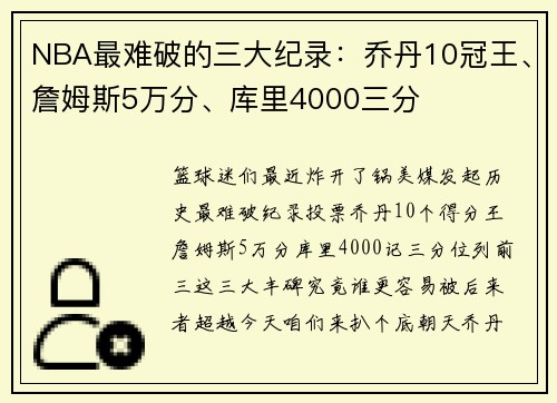 NBA最难破的三大纪录:乔丹10冠王、詹姆斯5万分、库里4000三分