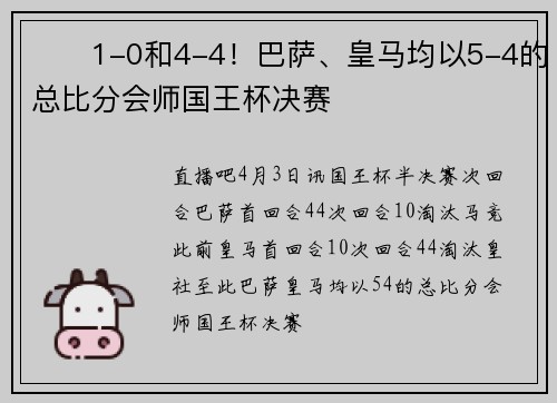 ⚔️1-0和4-4！巴萨、皇马均以5-4的总比分会师国王杯决赛