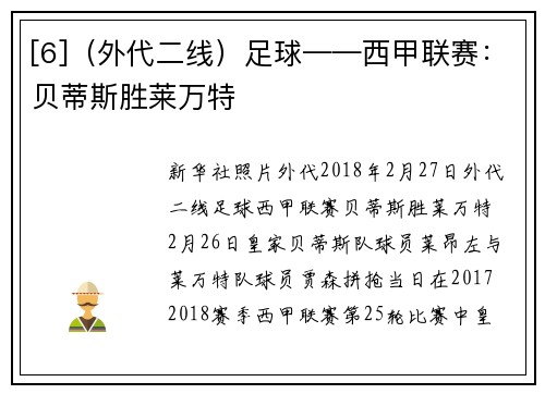 [6]（外代二线）足球——西甲联赛：贝蒂斯胜莱万特
