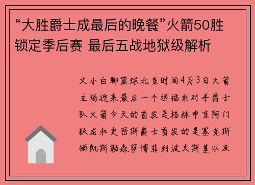 “大胜爵士成最后的晚餐”火箭50胜锁定季后赛 最后五战地狱级解析