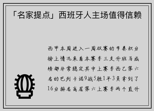 「名家提点」西班牙人主场值得信赖