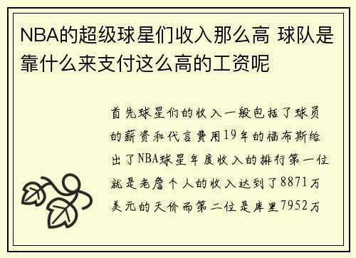 NBA的超级球星们收入那么高 球队是靠什么来支付这么高的工资呢