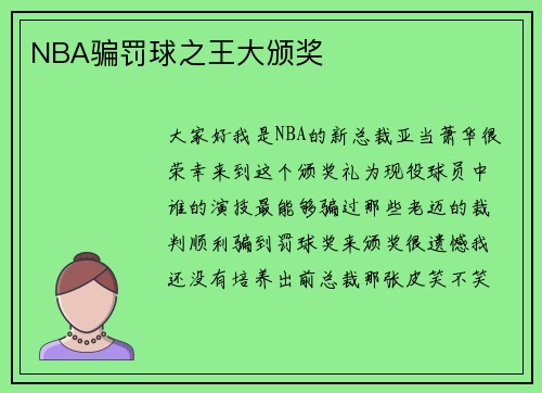 NBA骗罚球之王大颁奖
