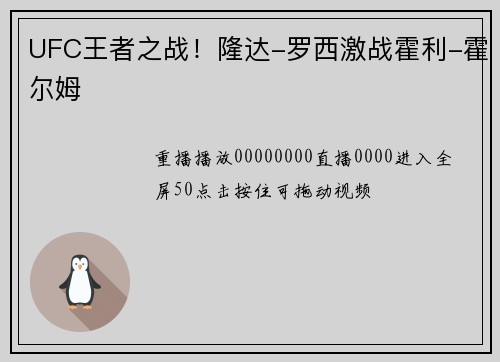 UFC王者之战!隆达-罗西激战霍利-霍尔姆