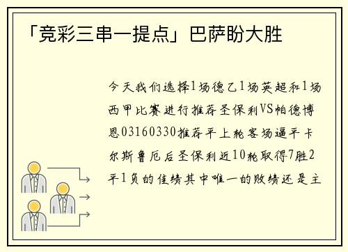 「竞彩三串一提点」巴萨盼大胜