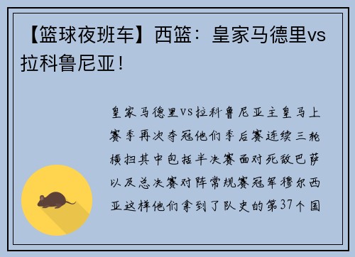 【篮球夜班车】西篮:皇家马德里vs拉科鲁尼亚!