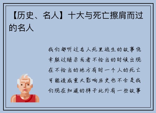 【历史、名人】十大与死亡擦肩而过的名人