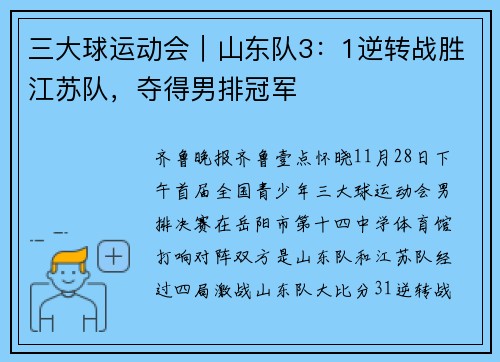 三大球运动会|山东队3:1逆转战胜江苏队,夺得男排冠军