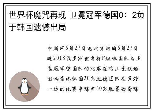 世界杯魔咒再现 卫冕冠军德国0：2负于韩国遗憾出局
