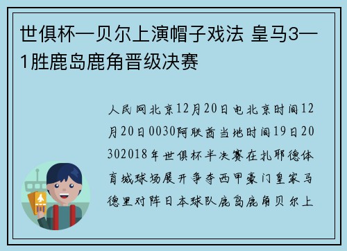 世俱杯—贝尔上演帽子戏法 皇马3—1胜鹿岛鹿角晋级决赛