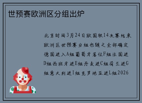 世预赛欧洲区分组出炉